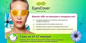 EyesCover За По-Свежа Кожа Около Очите<span class='lazyload yasr-stars-title-average'><div class='yasr-stars-title yasr-rater-stars'
 id='yasr-overall-rating-rater-7623644febf8d'
 data-rating='4.9'
 data-rater-starsize='16'></div></span>