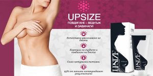 UpSize крем – Повдига и стяга бюста? Лъжа ли е?
 