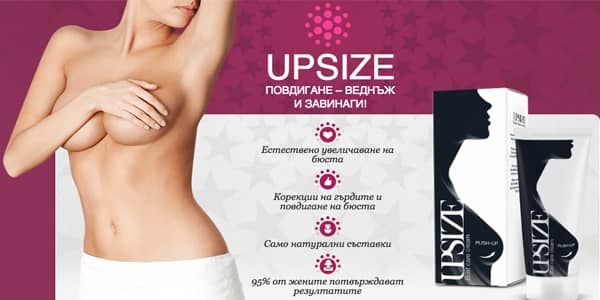 upsize крем за гърди България цена