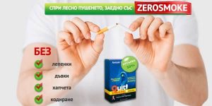 ZeroSmokе – Откажете Цигарите Завинаги<span class='lazyload yasr-stars-title-average'><div class='yasr-stars-title yasr-rater-stars'
 id='yasr-overall-rating-rater-2669e2bf2d1b4'
 data-rating='1.3'
 data-rater-starsize='16'></div></span>