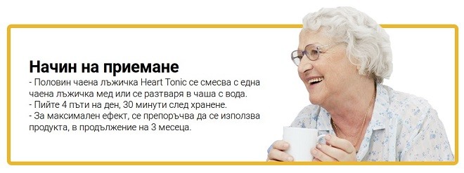 hearttonic прием, инструкции и доза