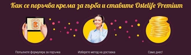 цена поръчка и доставка Остелайф