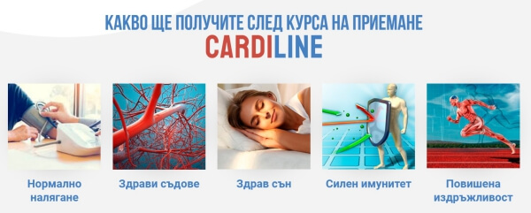 cardiline капсули, ефекти, резултати