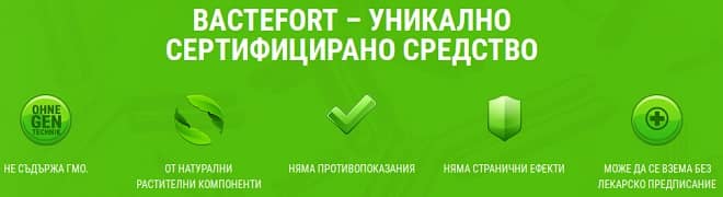 bactefort капки ефекти и резултати