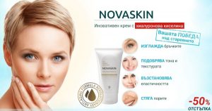 NovaSkin крем – Резултати и Ефект – Струва ли си?
 