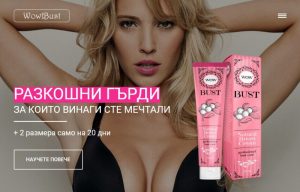 WOW Bust – Как се използва, Резултати и Мнения
 