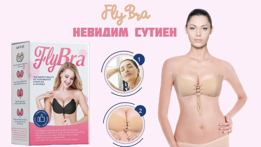 fly bra невидим сутиен поръчка