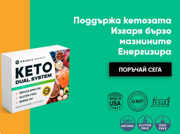 keto dual system цена България