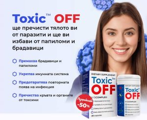 Toxic Off Мнения и Цена – Помала ги – Резултати?
 