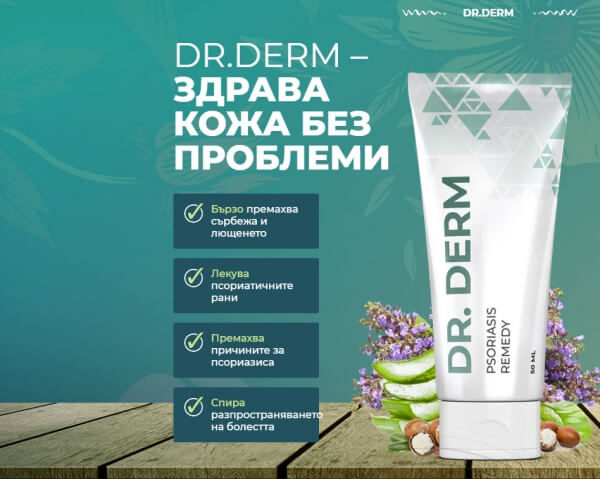 dr derm крем мнения коментари официален сайт