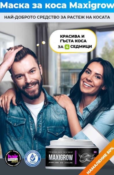 маска maxigrow цена България