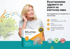 Relaton Цена и Мнения – Струва ли си? Резултати
 