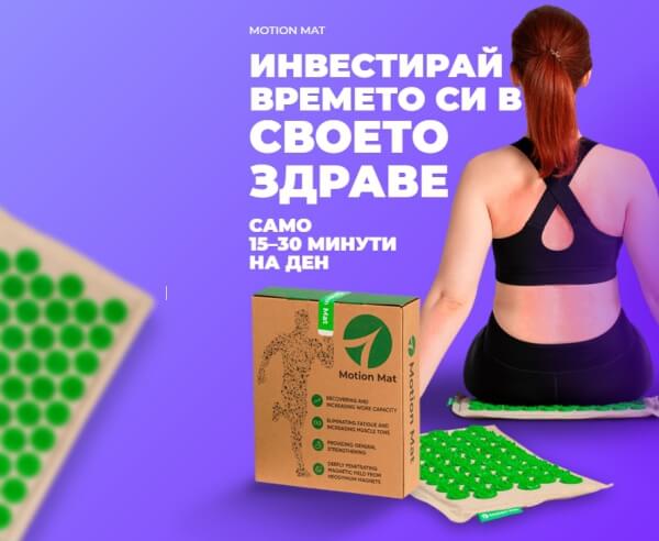 Motion Mat Цена България