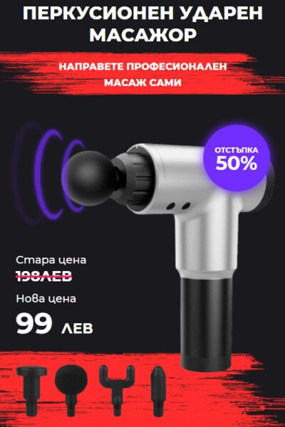 Масажор Massage Gun цена България