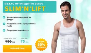 Slim’n’Lift – Коригиращо Мъжко Бельо за По-Оформен и Изваян Силует през 2023 г.!
 