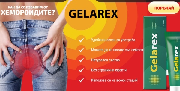 Gelarex Цена България