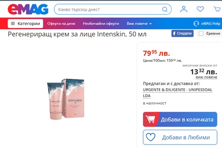 intenskin измама eMag цена