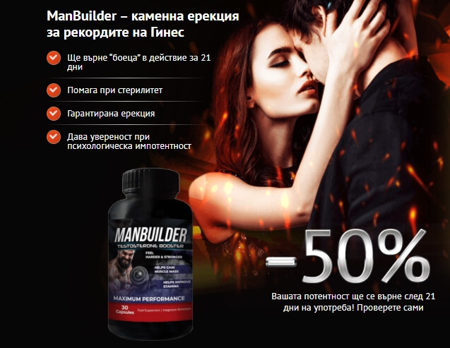 ManBuilder - Цена в България