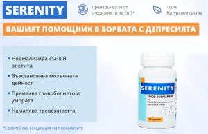 Serenity – Кажете „Не“ на Депресията и Отчаянието?
 