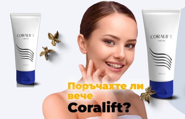 CoraLift cream е крем за лице с подмладяващ ефект
