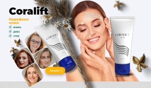 CoraLift крем Мнения, Резултати + Цена
 