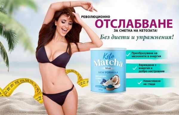 Какво е Keto Matcha Blue