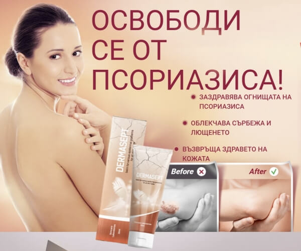 Dermasept крем България - Мнения, цена, ефекти